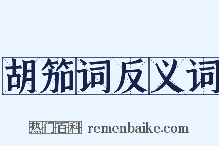 胡笳词反义词是什么意思的图片